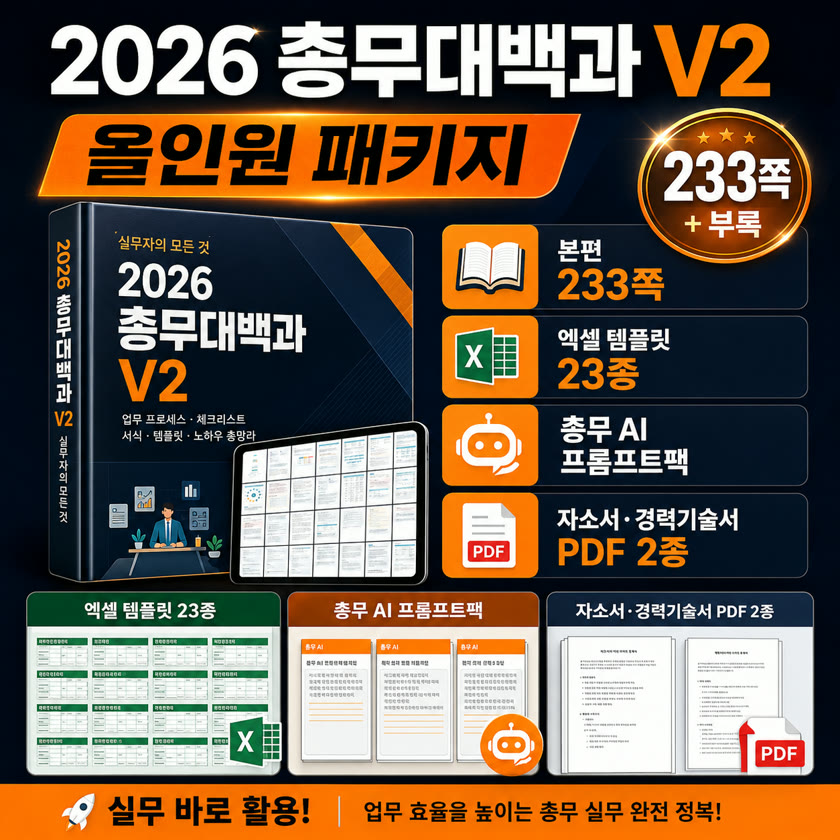 2026 총무대백과 V2 올인원 패키지: 본편 233쪽, 엑셀 템플릿 23종, 총무 AI 프롬프트팩, 자소서·경력기술서 PDF 2종